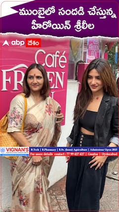 ముంబైలో సందడి చేస్తున్న శ్రీలీల