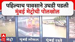 Mumbai Rain : पहिल्याच पावसात मुंबईची तुंबई; Metro स्टेशन जलमय, नागरिकांचे हाल