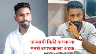 Bhiwandi : चार किलो गांजासह मनसेचा शहर उपाध्यक्ष अटकेत, गुन्हे शाखेच्या कारवाईने राजकीय वर्तुळात खळबळ