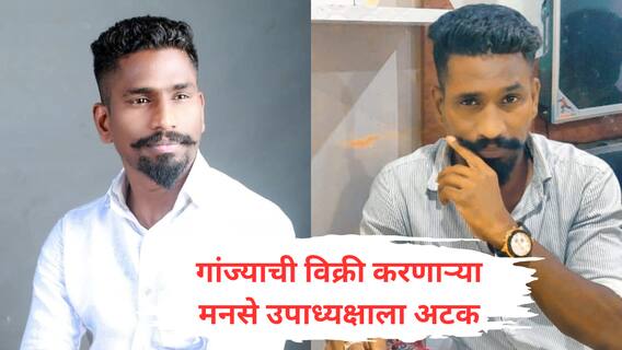 Bhiwandi : चार किलो गांजासह मनसेचा शहर उपाध्यक्ष अटकेत, गुन्हे शाखेच्या कारवाईने राजकीय वर्तुळात खळबळ