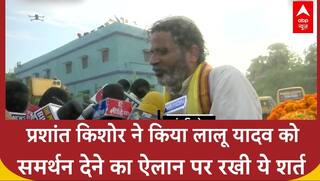 Bihar Politics: Prashant Kishor ने किया Lalu Yadav को समर्थन देने का ऐलान पर रखी ये शर्त