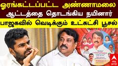 Annamalai | ஓரங்கட்டப்பட்ட அண்ணாமலை ஆட்டத்தை தொடங்கிய நயினார் பாஜகவில் வெடிக்கும் உட்கட்சி பூசல்