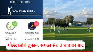 Cricket News : सगळा संघ 2 धावांवर बाद, त्यात एक रन वाईडची, घातक गोलंदाजीपुढं फलंदाजांनी गुडघे टेकले, तब्बल 424 धावांनी पराभव