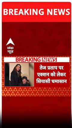 तेजप्रताप पर एक्शन को लेकर सियासी घमासान