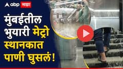 मुंबईतील भुयारी मेट्रो स्थानकात पाणी घुसलं, Aqua line वर मेट्रोचं दार उघडताच तळ्यात उतरल्याचा भास