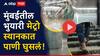 Mumbai Rains Aqua Line Metro: मुंबईतील भुयारी मेट्रो स्थानकात पाणी घुसलं, Aqua line वर मेट्रोचं दार उघडताच तळ्यात उतरल्याचा भास