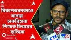 SSC News Update: বিকাশভবনকাণ্ডে থানায় চাকরিহারা শিক্ষক চিন্ময়ের হাজিরা