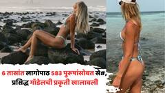 6 तासांत लागोपाठ 583 पुरूषांसोबत से#, प्रसिद्ध मॉडेलची प्रकृती खालावली; तातडीनं रुग्णालयात दाखल