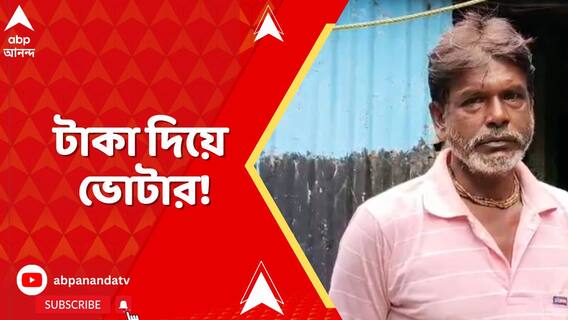 টাকার বিনিময়ে ভোটার! বিস্ফোরক অভিযোগ কাকদ্বীপের তৃণমূল বিধায়কের