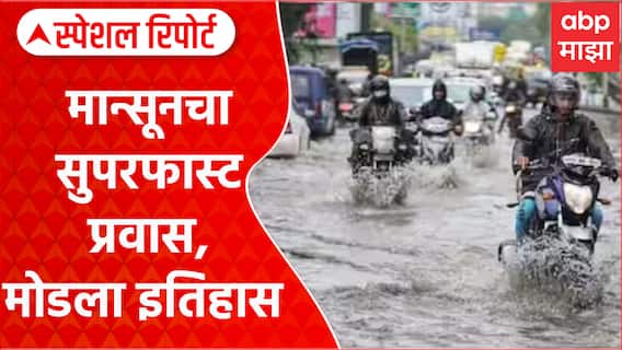 Mansoon Maharashtra : मान्सूनचा सुपरफास्ट प्रवास, मोडला इतिहास Special Report