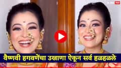 वैष्णवी हगवणेंचा उखाणा ऐकून सर्व हळहळले; पती शशांकचं नाव घेत काय म्हणाली होती?, VIDEO