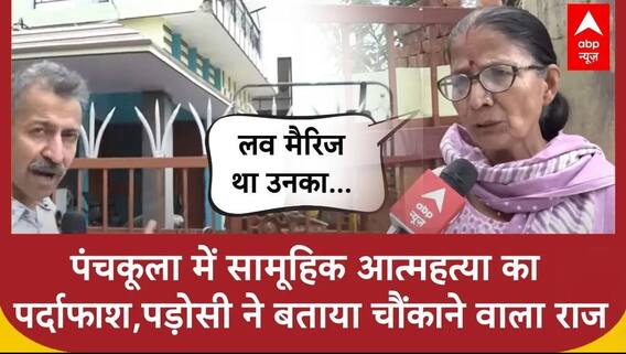 Panchkula Case: 7 लोगों की खुदखुशी पर बड़ा खुलासा, पड़ोसी ने बताई मौत की वजह!