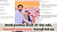 'लेकीला नाही तर सुनेला...', वैष्णवी हगवणेच्या दीराची 'ती' पोस्ट चर्चेत, नेटकऱ्यांनी काढले वाभाडे, लोका सांगे ब्रह्मज्ञान...म्हणत लोकांचा संताप