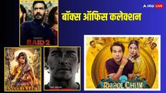 Box Office Collection: मंडे को 'रेड 2' की घटी कमाई, जानें-'भूल चूक माफ' से 'केसरी वीर' और 'मिशन इम्पॉसिबल 8' का कैसा रहा हाल?
