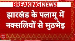 Naxal Operation: झारखंड में CRPF और पलामू पुलिस की बड़ी कार्रवाई, 15 लाख का इनामी नक्सली कमांडर  ढेर