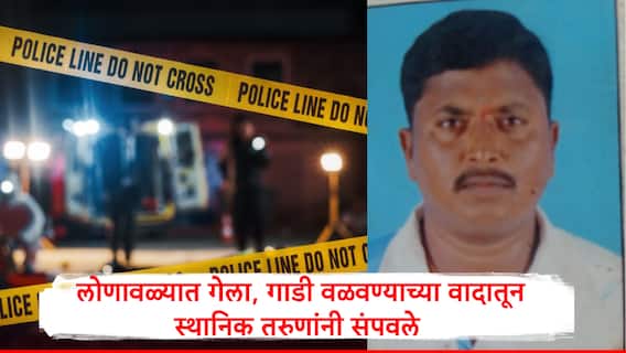 Pune Crime: गुहागरमधून लोणावळ्यात देवदर्शनासाठी गेला,  रात्री गाडी वळवण्याच्या वादातून कमलेशला स्थानिक तरुणांनी संपवलं