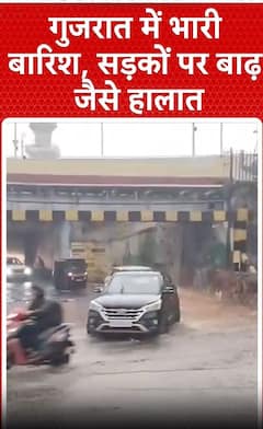 Gujarat Weather: गुजरात में भारी बारिश से बाढ़ जैसे हालात | heavy rain