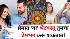 Love Astrology: प्रेमात 'या' भेटवस्तू प्रेमभंग करू शकतात! प्रेमात 'ही' भेट कधी ही देऊ नका, अन्यथा ब्रेकअप निश्चित, ज्योतिषशास्त्रात म्हटलंय..