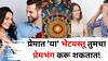 Love Astrology: प्रेमात 'या' भेटवस्तू प्रेमभंग करू शकतात! प्रेमात 'ही' भेट कधी ही देऊ नका, अन्यथा ब्रेकअप निश्चित, ज्योतिषशास्त्रात म्हटलंय..