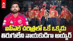 Shreyas Iyer Rare Feat as IPL Captain | ఐపీఎల్ లో అరుదైన రికార్డు సృష్టించిన శ్రేయస్ అయ్యర్
