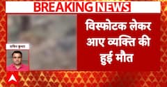 Amritsar Blast: One Killed, Babbar Khalsa Link Suspected | ABP NEWS