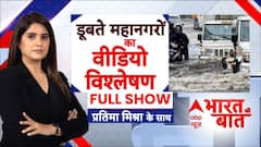 Bharat Ki Baat : डूबते हुए महानगरों का वीडियो विश्लेषण । Flood । Rain News । Weather