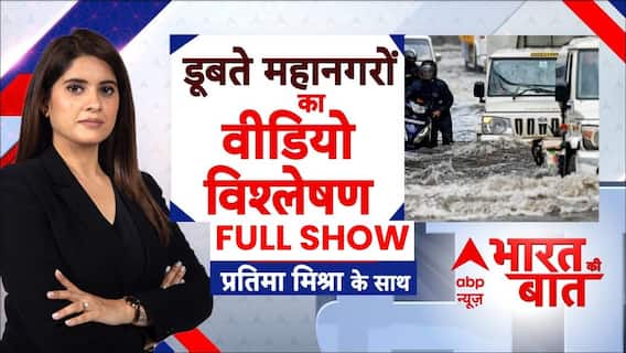 Bharat Ki Baat : डूबते हुए महानगरों का वीडियो विश्लेषण । Flood । Rain News । Weather