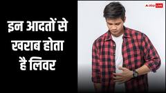 सुबह उठने से लेकर शाम को सोने तक आप भी करते हैं ये पांच काम तो जल्दी खराब हो जायेगा लिवर, जान लें कैसे करें बचाव