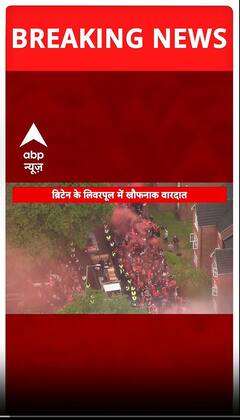Breaking: ब्रिटेन के लिवरपूल में एक शख्स ने फुटबॉल फैन्स को कार से कुचला | ABP Shorts