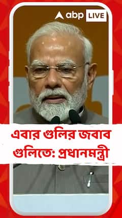 এবার গুলির জবাব গুলিতে: প্রধানমন্ত্রী