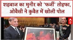 Shehbaz Sharif का Asim Munir को 'फर्जी' तोहफा, Asaduddin owaisi ने Kuwait में खोली पोल | Pakistan