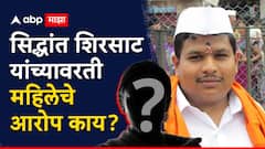कॅबिनेट मंत्री संजय शिरसाटांच्या मुलावर विवाहित महिलेचे गंभीर आरोप;  फसवणूक, मानसिक, शारीरिक छळ अन् गर्भपात, नेमकं प्रकरण काय?