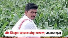 बीडमध्ये तरुणाचे अपहरण, झाडाला बांधून मारहाण; उपचारादरम्यान मृत्यू, 7 जणांना अटक