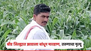 बीडमध्ये तरुणाचे अपहरण, झाडाला बांधून मारहाण; उपचारादरम्यान मृत्यू, 7 जणांना अटक