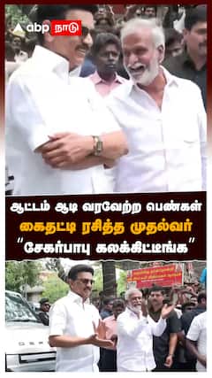 ஆட்டம் ஆடி வரவேற்ற பெண்கள் கைதட்டி ரசித்த முதல்வர்