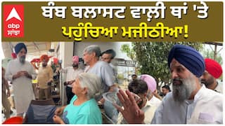 ਬੰਬ ਬਲਾਸਟ ਵਾਲ਼ੀ ਥਾਂ 'ਤੇ ਪਹੁੰਚਿਆ ਮਜੀਠੀਆ! ਚਸ਼ਮਦੀਦਾ ਨਾਲ ਕੀਤੀ ਗੱਲਬਾਤ