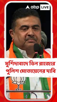 এখনই মুর্শিদাবাদে ভিন রাজ্যের পুলিশ মোতায়েনের দাবি শুভেন্দুর