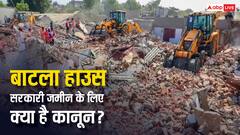 क्या बाटला हाउस के लोगों पर लागू नहीं होगा 12 साल तक कब्जे वाला नियम, सरकारी जमीन के लिए क्या है कानून?