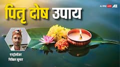 Pitru Dosh: पितृदोष क्या होता है, इसके क्या नुकसान हैं और कैसे होता है समाधान? सब जानें यहां