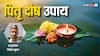Pitru Dosh: पितृदोष क्या होता है, इसके क्या नुकसान हैं और कैसे होता है समाधान? सब जानें यहां