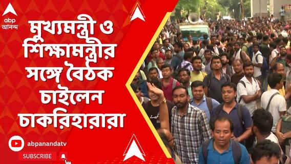 চাকরিহারাদের ধর্নার ২১দিন,এবার মুখ্যমন্ত্রী ও শিক্ষামন্ত্রীর সঙ্গে বৈঠক চাইলেন চাকরিহারারা