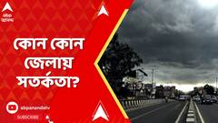 Weather Report : রাজ্য জুড়ে দফায় দফায় বৃষ্টি,শক্তি বাড়ছে নিম্নচাপের, কোন কোন জেলায় সতর্কতা?