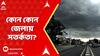 Weather Report : রাজ্য জুড়ে দফায় দফায় বৃষ্টি,শক্তি বাড়ছে নিম্নচাপের, কোন কোন জেলায় সতর্কতা?