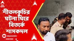 Cooch Behar News: অভিযুক্তকে গ্রেফতার করতে এসে বাধার মুখে  পুলিশ, শীতলকুচির ঘটনা ঘিরে বিতর্কে শাসকদল