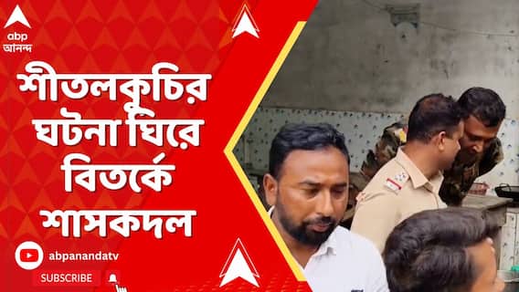 অভিযুক্তকে গ্রেফতার করতে এসে বাধার মুখে  পুলিশ, শীতলকুচির ঘটনা ঘিরে বিতর্কে শাসকদল