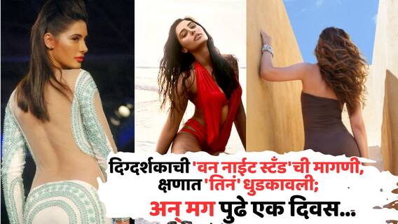 Actress Casting Couch Experience: दिग्दर्शकाची 'वन नाईट स्टँड'ची मागणी, क्षणात 'तिनं' धुडकावली; कित्येक बड्या फिल्म्सना मुकली अन् मग...