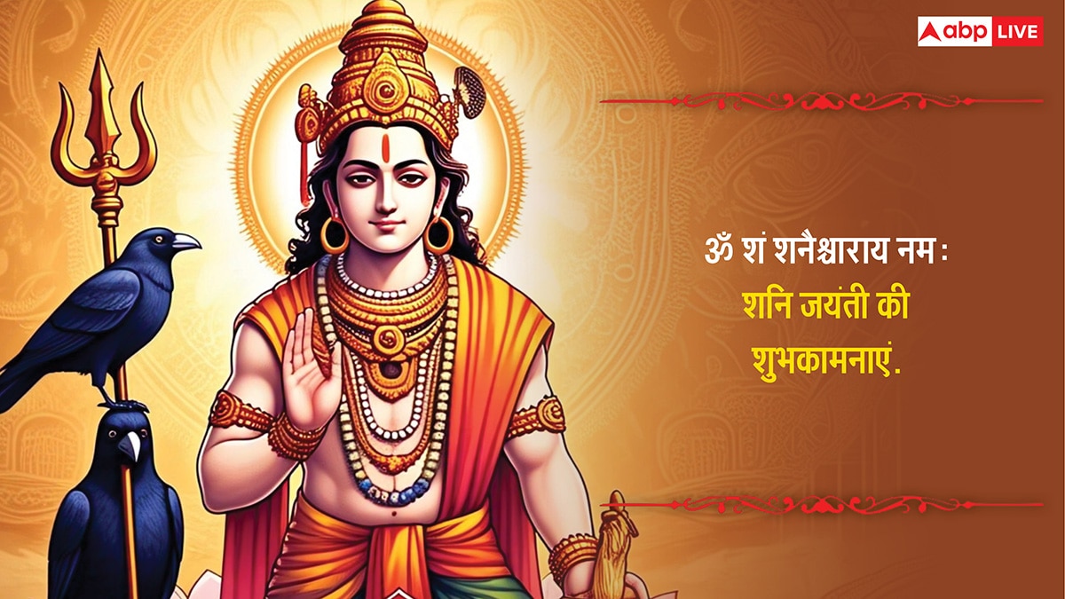 Shani Jayanti 2025 Wishes: शनि देव की महीमा है निराली, शनि जयंती पर अपनों को भेजें ये शुभकामनाएं