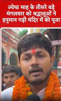 Ayodhya News:ज्येष्ठ माह के तीसरे बड़े मंगलवार को श्रद्धालुओं ने हनुमान गढ़ी मंदिर में की पूजा
