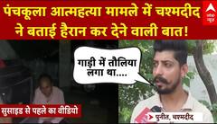 Panchkula Suicide Case: पंचकूला आत्महत्या मामले में चश्मदीद ने बताई हैरान कर देने वाली बात