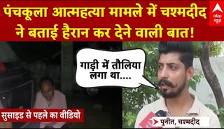 Panchkula Suicide Case: पंचकूला आत्महत्या मामले में चश्मदीद ने बताई हैरान कर देने वाली बात